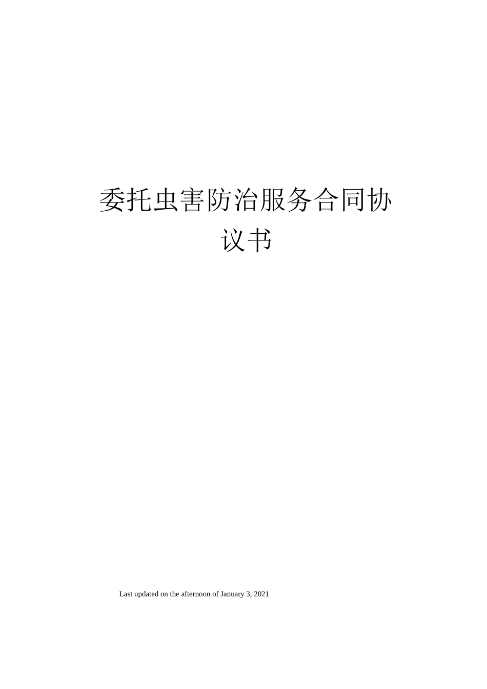 委托虫害防治服务合同协议书_第1页