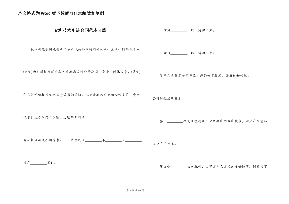 专利技术引进合同范本3篇_第1页