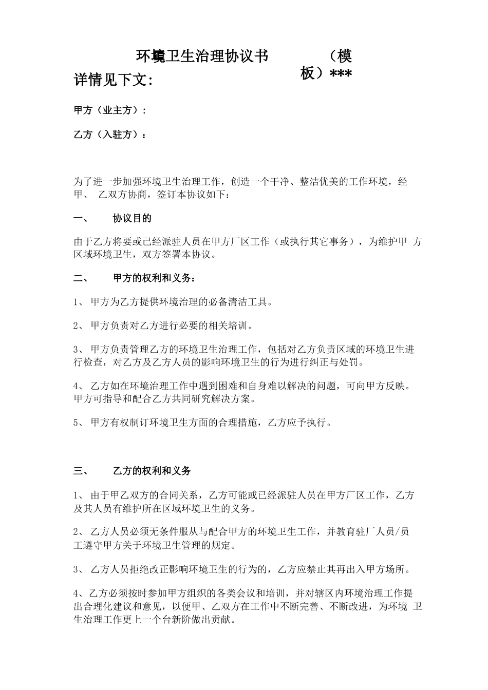 环境卫生治理合同_第1页