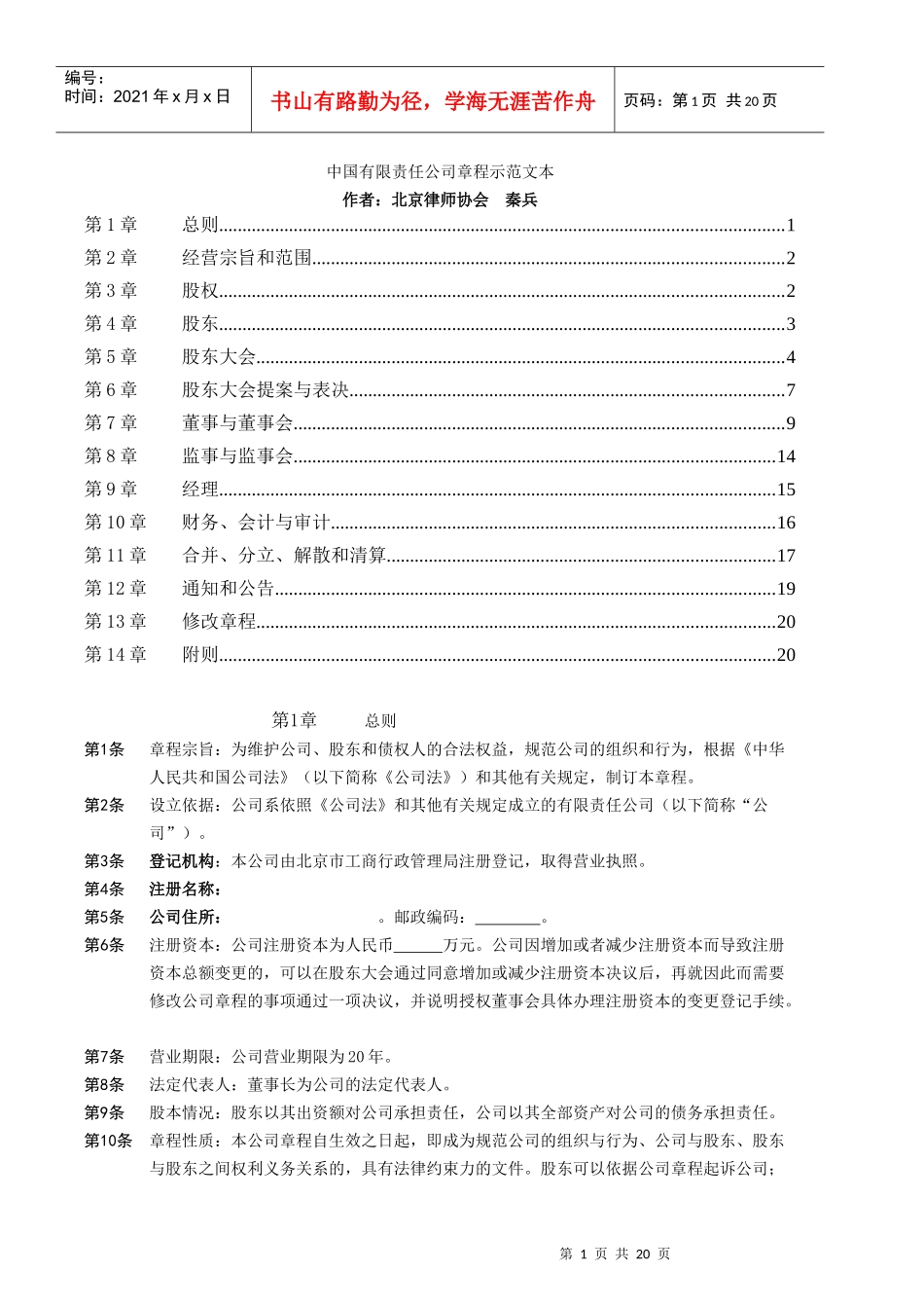 qm中国有限责任公司章程示范文本(秦兵）_第1页