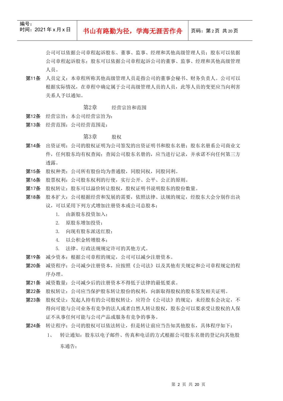 qm中国有限责任公司章程示范文本(秦兵）_第2页