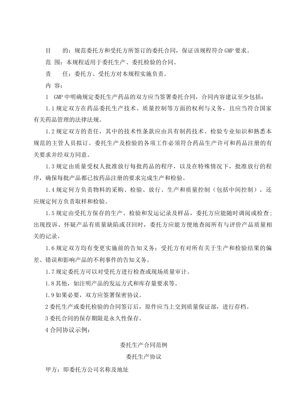 新版GMP委托合同管理规程_第1页