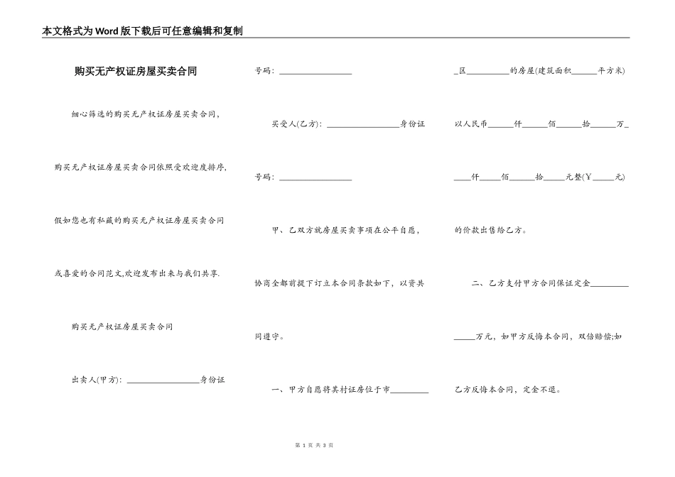 购买无产权证房屋买卖合同_第1页