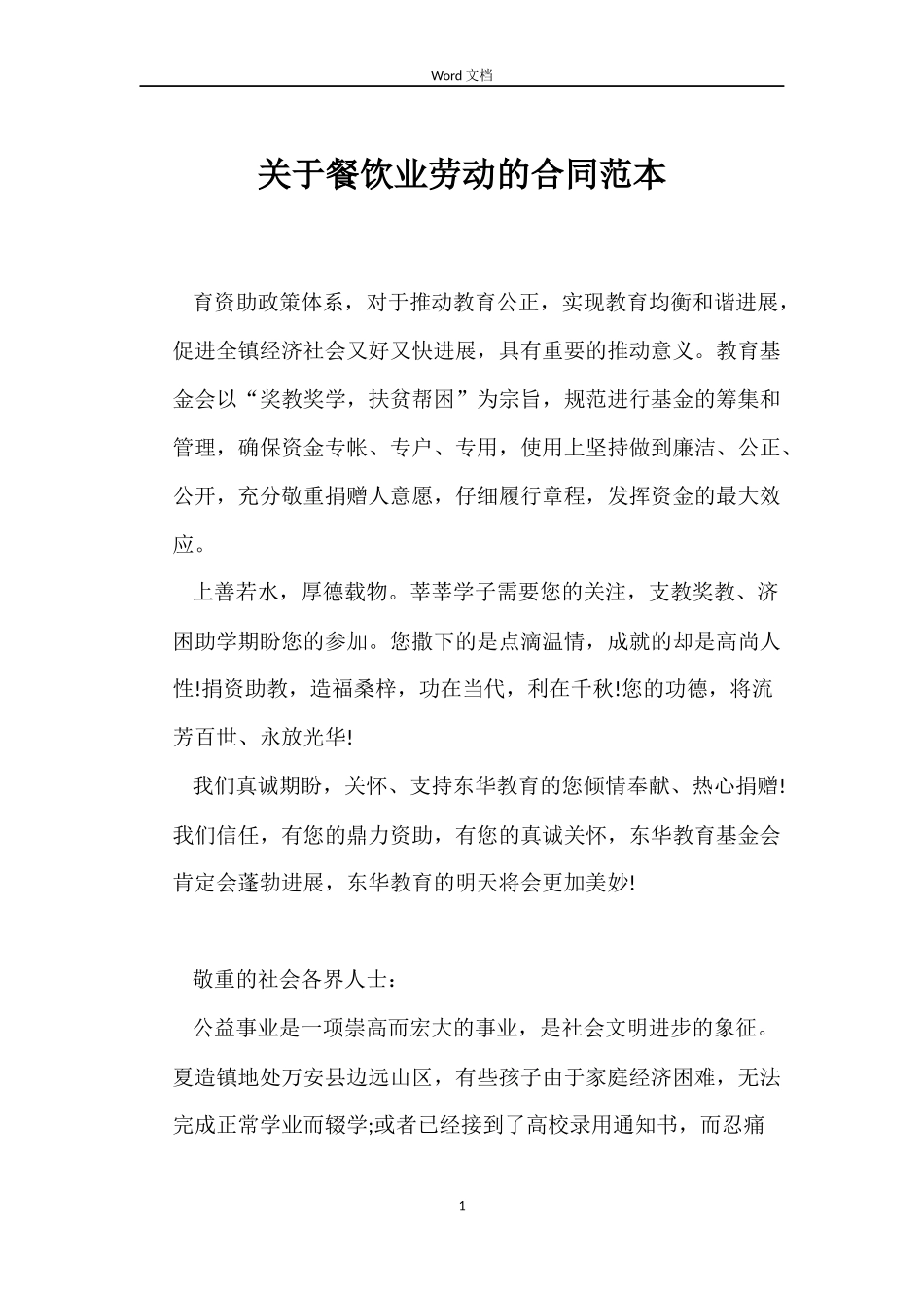 关于餐饮业劳动的合同_第1页