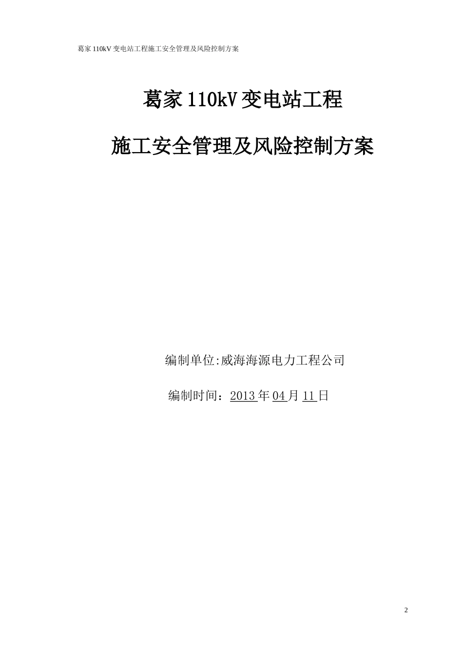 SAQB2工程施工安全管理及风险控制方案_第2页