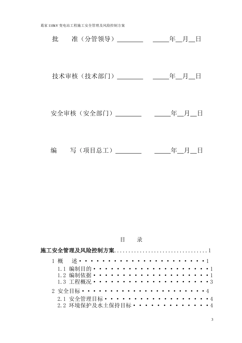 SAQB2工程施工安全管理及风险控制方案_第3页