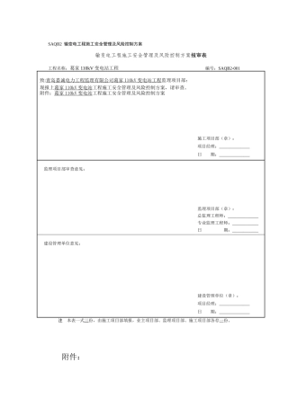 SAQB2工程施工安全管理及风险控制方案