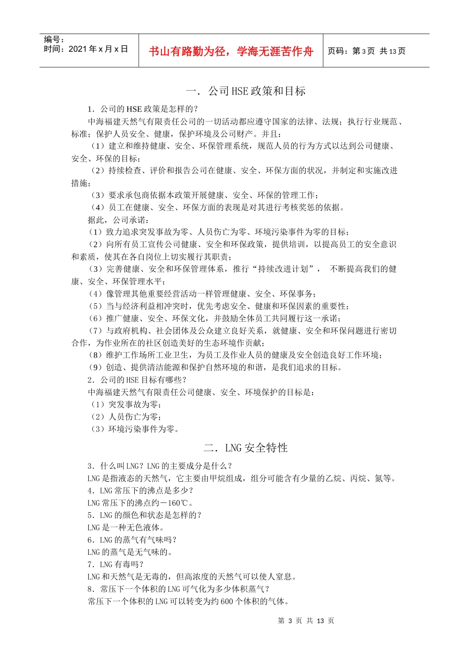 LNG安全知识手册-公司HSE政策和目标_第3页