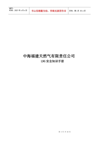 LNG安全知识手册-公司HSE政策和目标