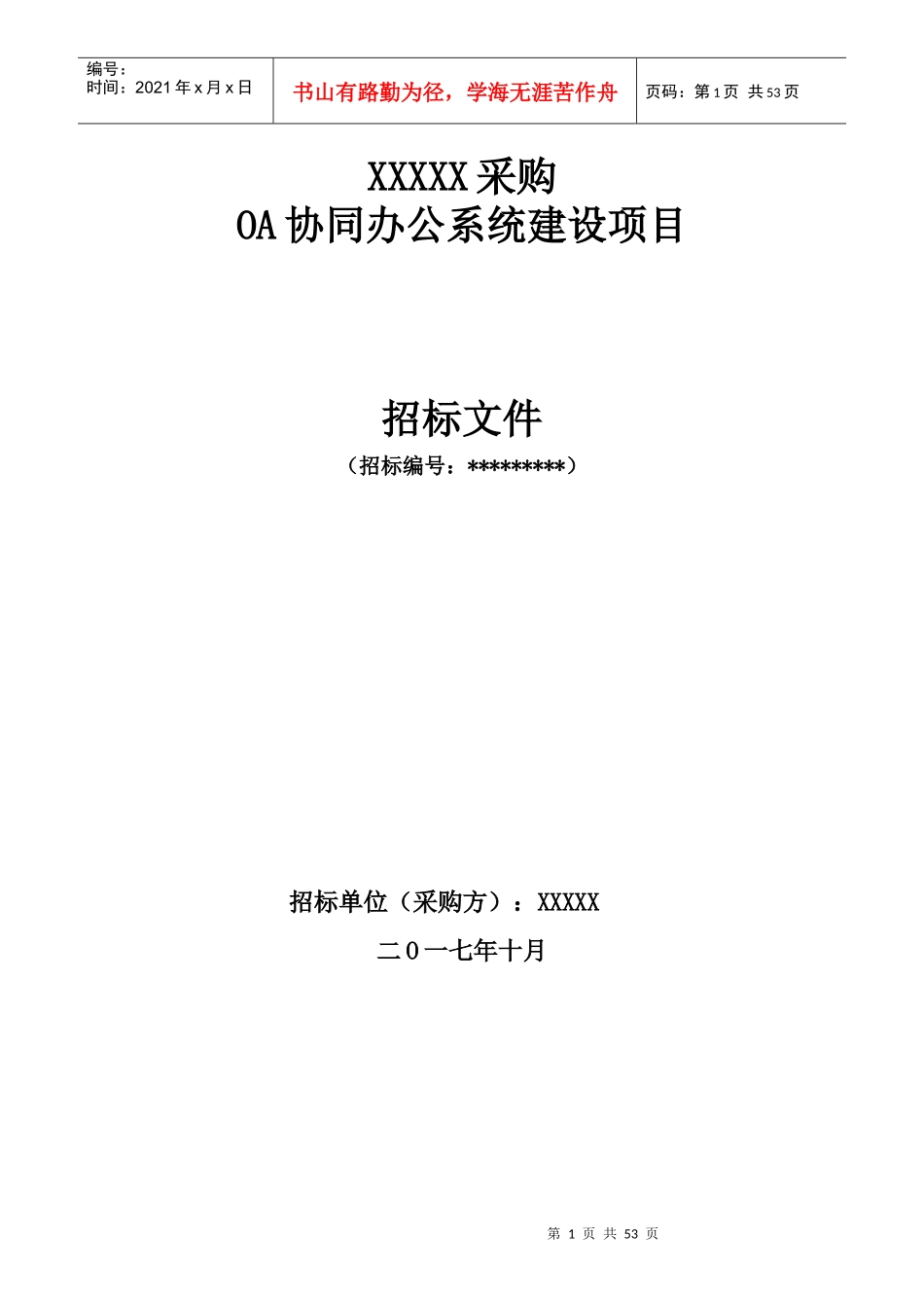 OA协同办公系统建设项目招标书_第1页