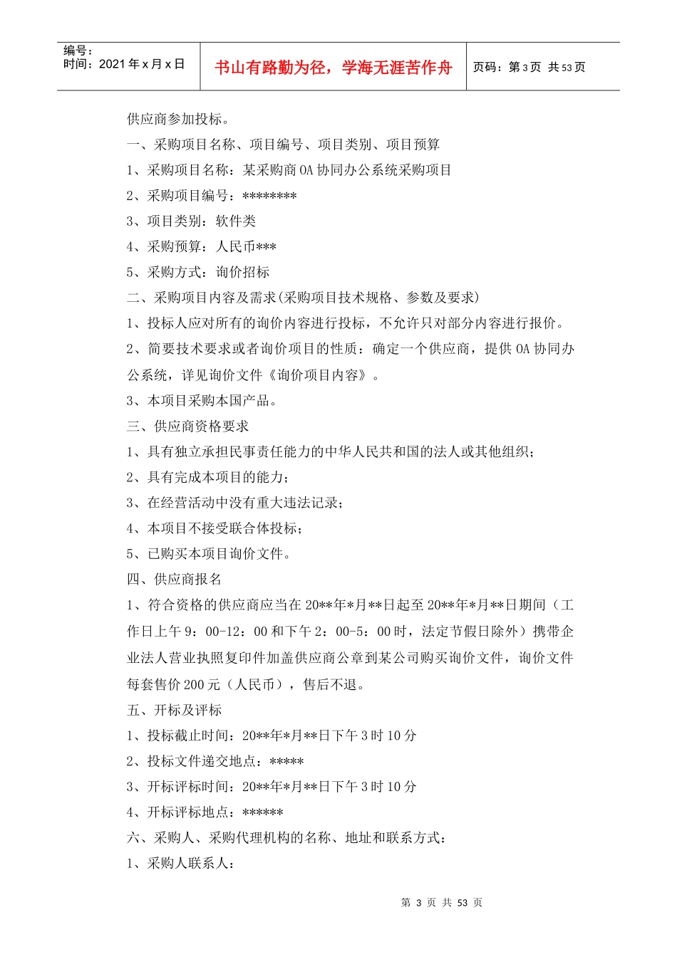 OA协同办公系统建设项目招标书_第3页