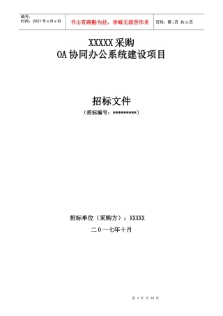 OA协同办公系统建设项目招标书