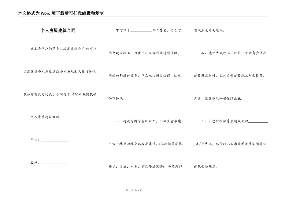 个人房屋建筑合同_第1页