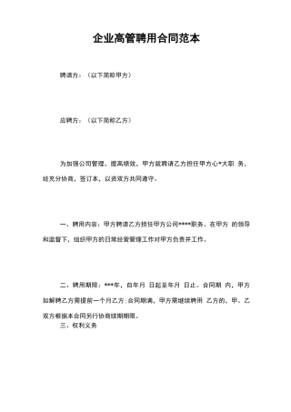 企业高管聘用合同范本