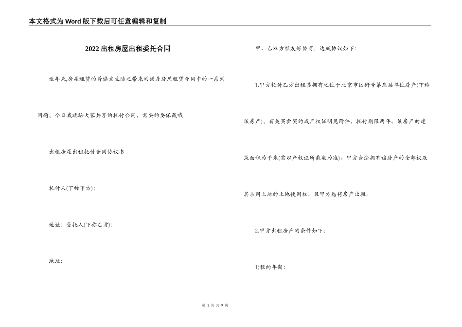 2022出租房屋出租委托合同_第1页