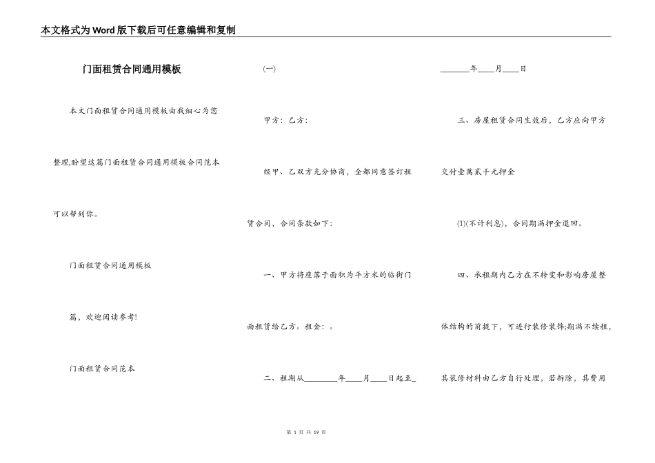 门面租赁合同通用模板_第1页