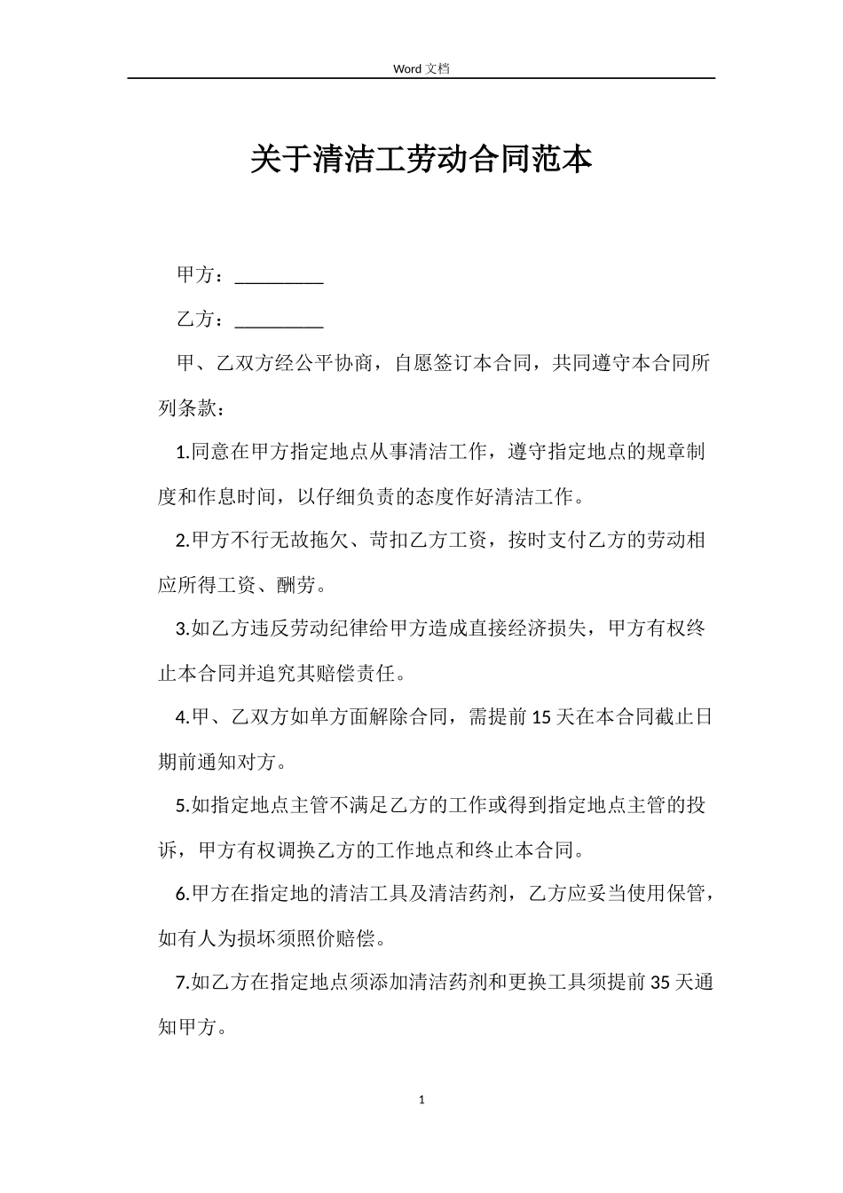 关于清洁工劳动合同_第1页