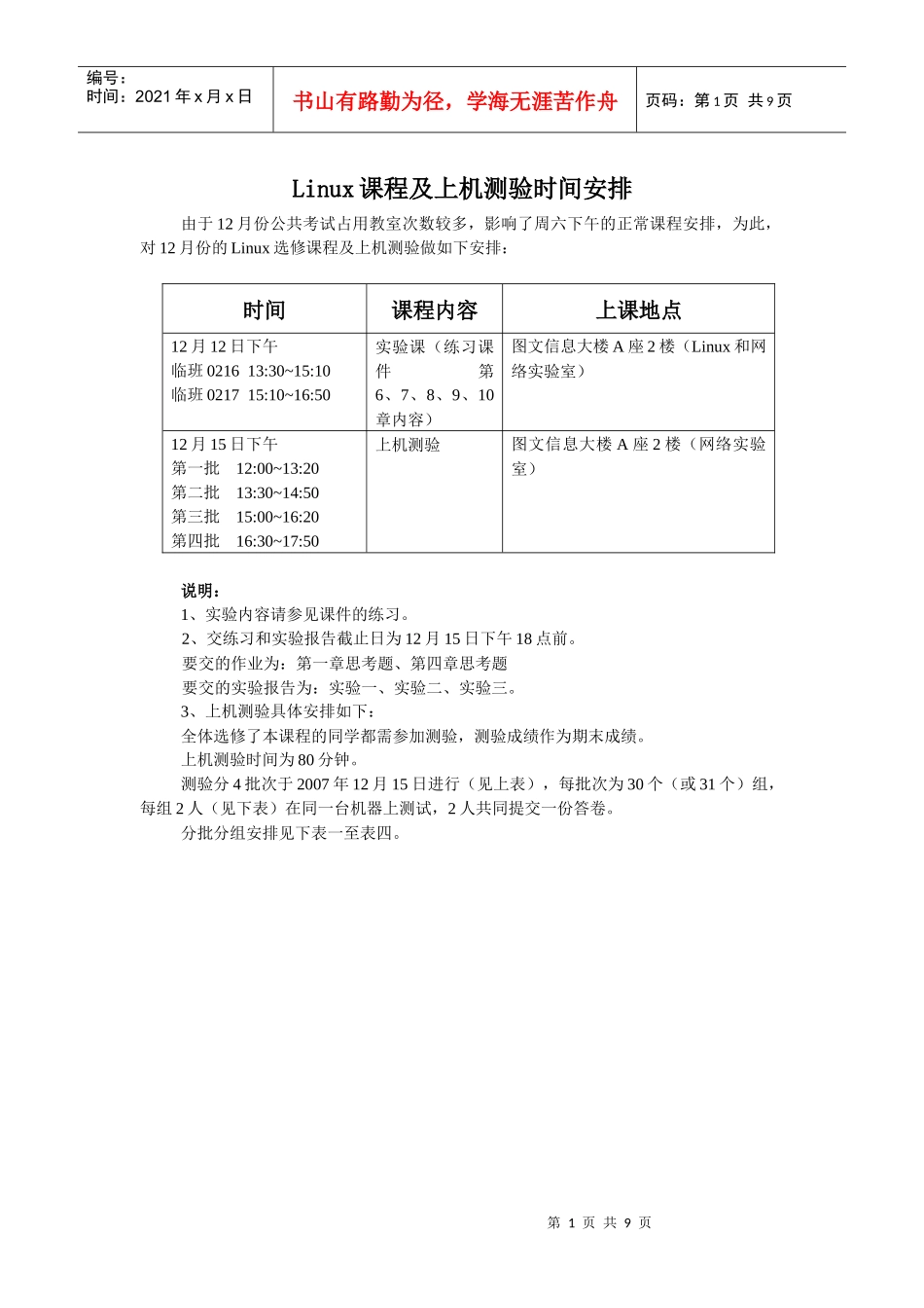 Linux课程及上机测验时间安排_第1页