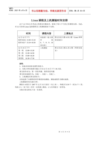 Linux课程及上机测验时间安排