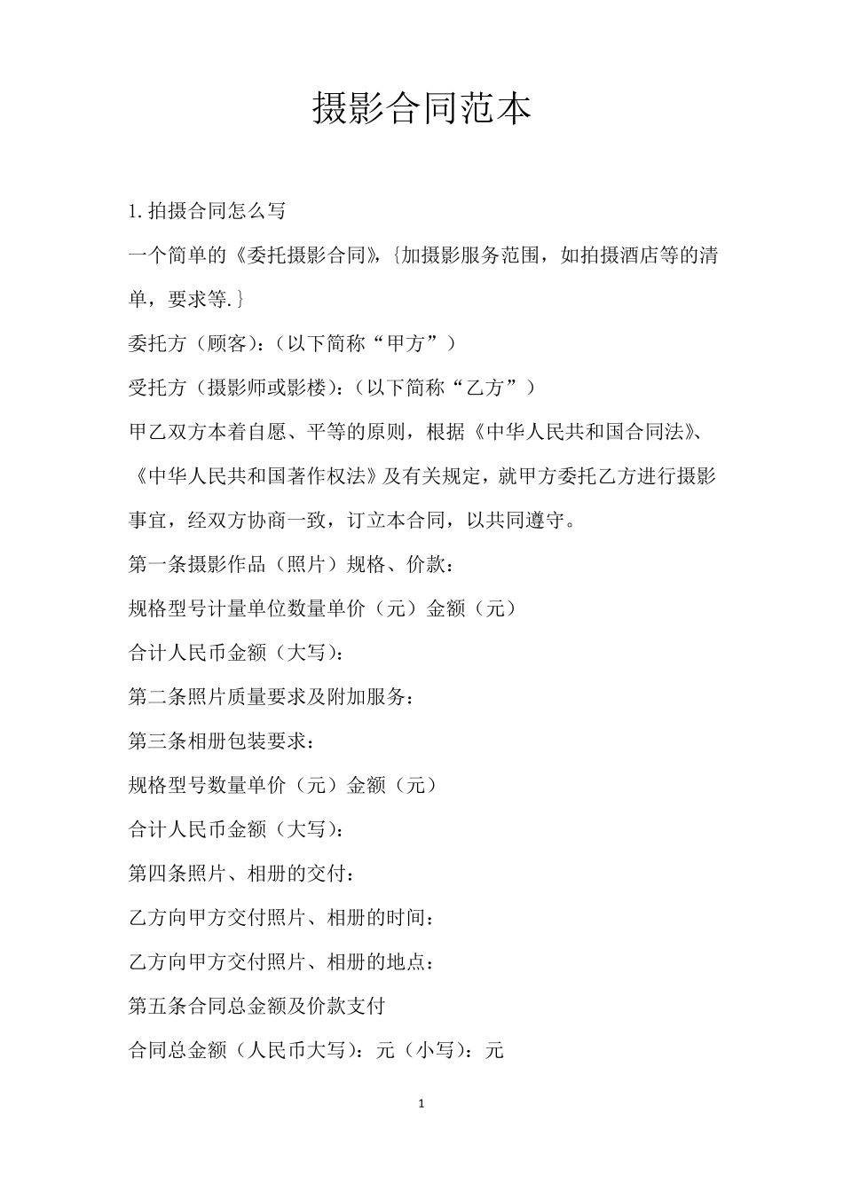摄影合同范本_第1页