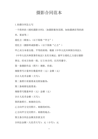 摄影合同范本