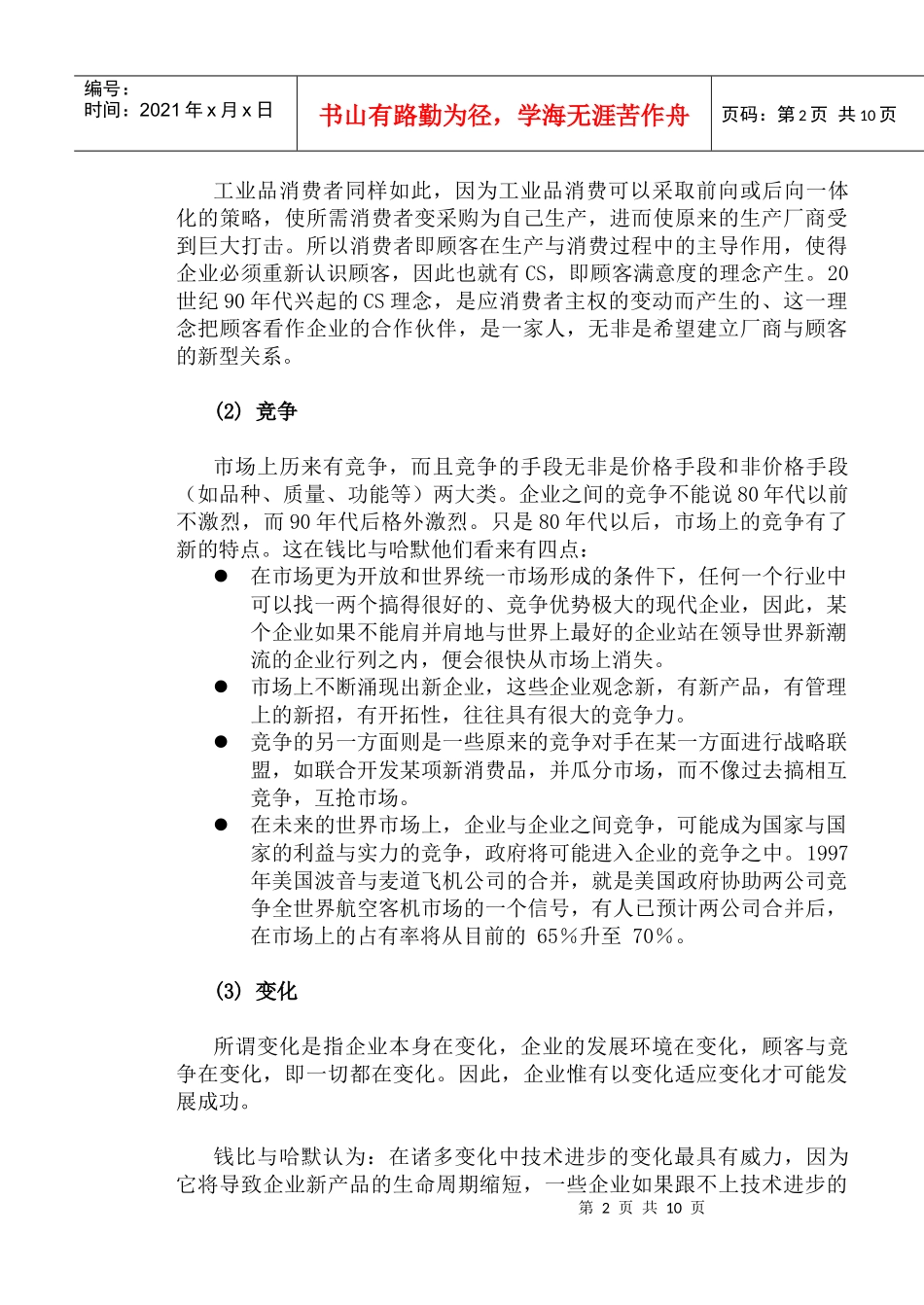mba课程之管理学第12章_第2页
