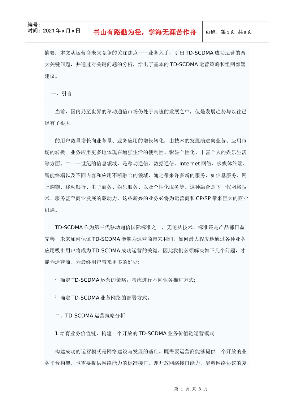 TD-SCDMA业务运营与组网研究_第1页