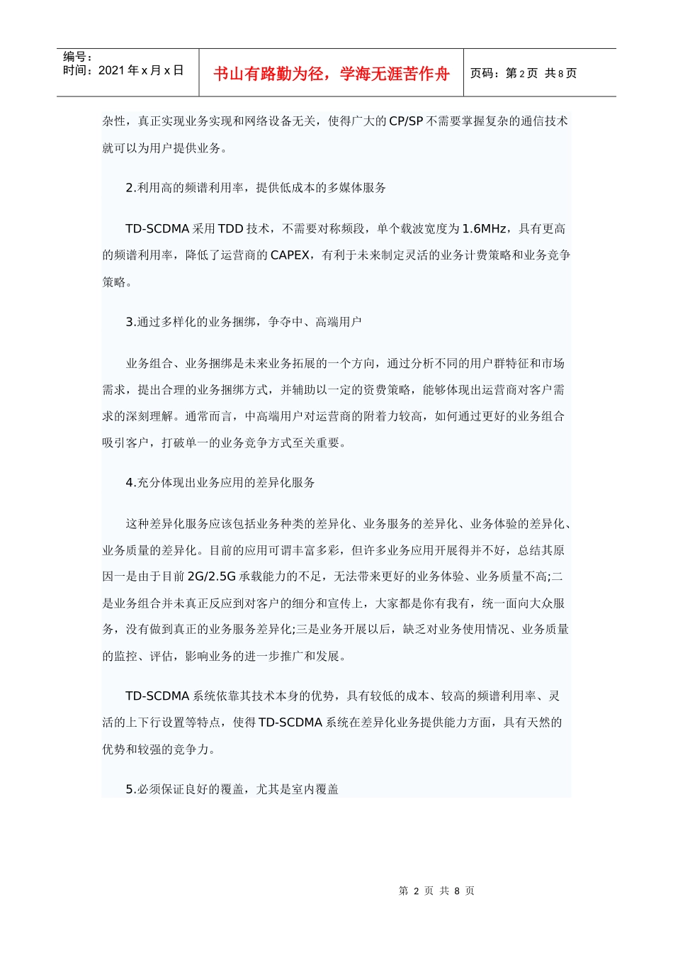 TD-SCDMA业务运营与组网研究_第2页