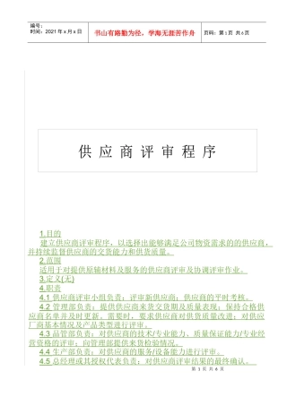 QP740200供应商评审程序