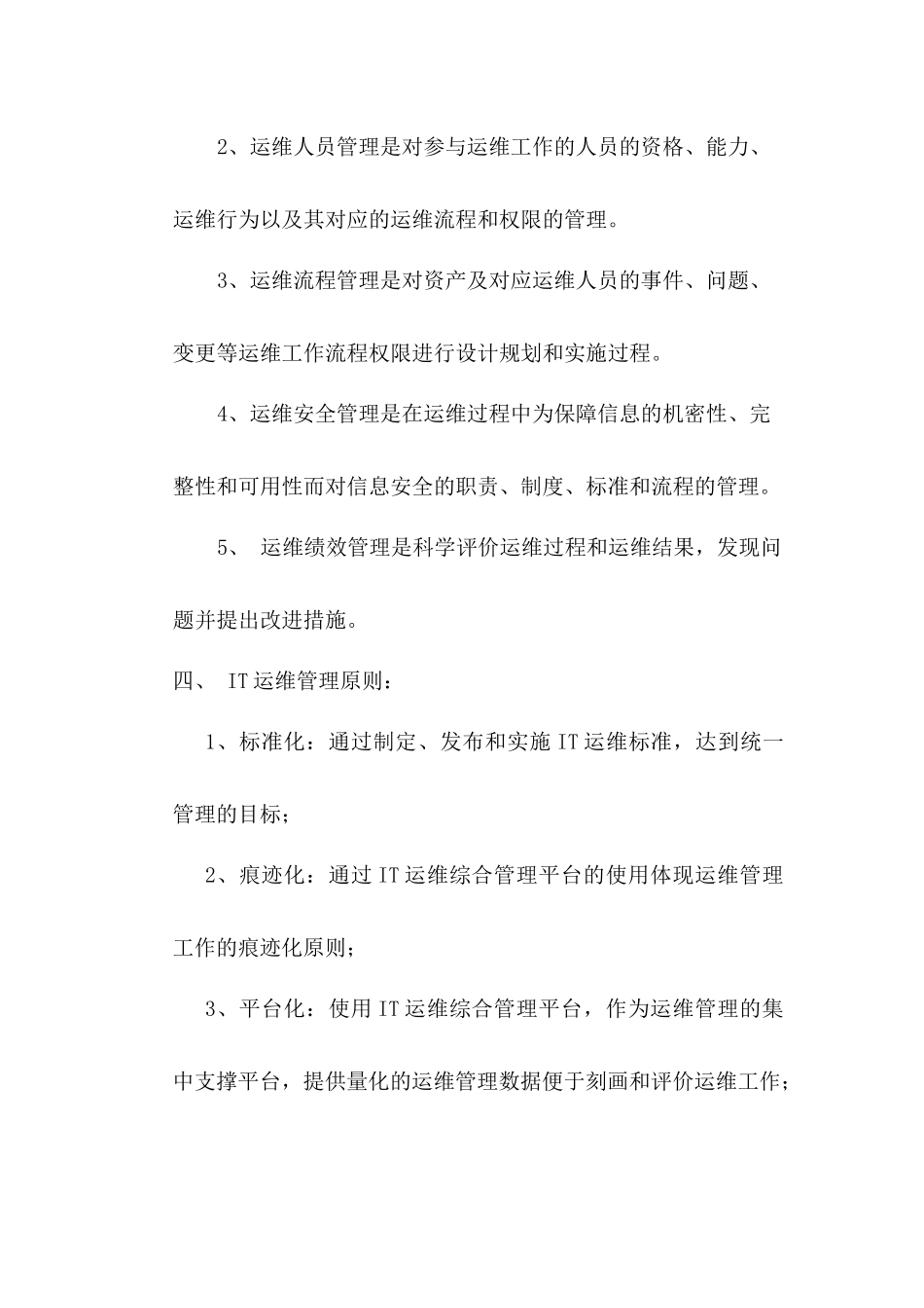 IT运维管理规范教材_第2页