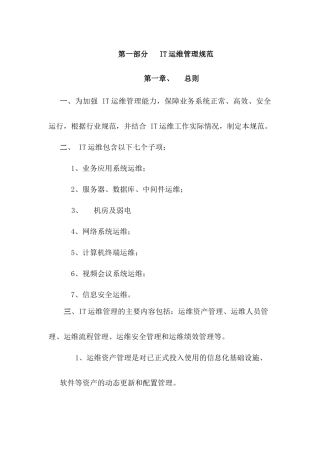 IT运维管理规范教材