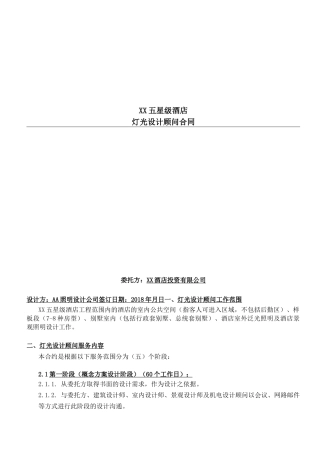 五星级酒店灯光设计顾问合同