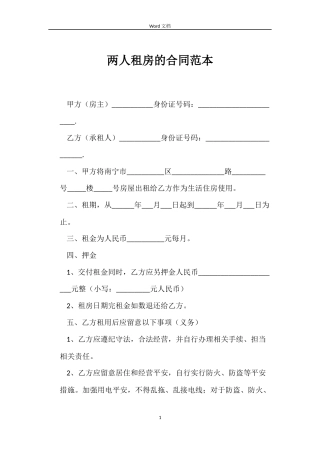 两人租房的合同范本