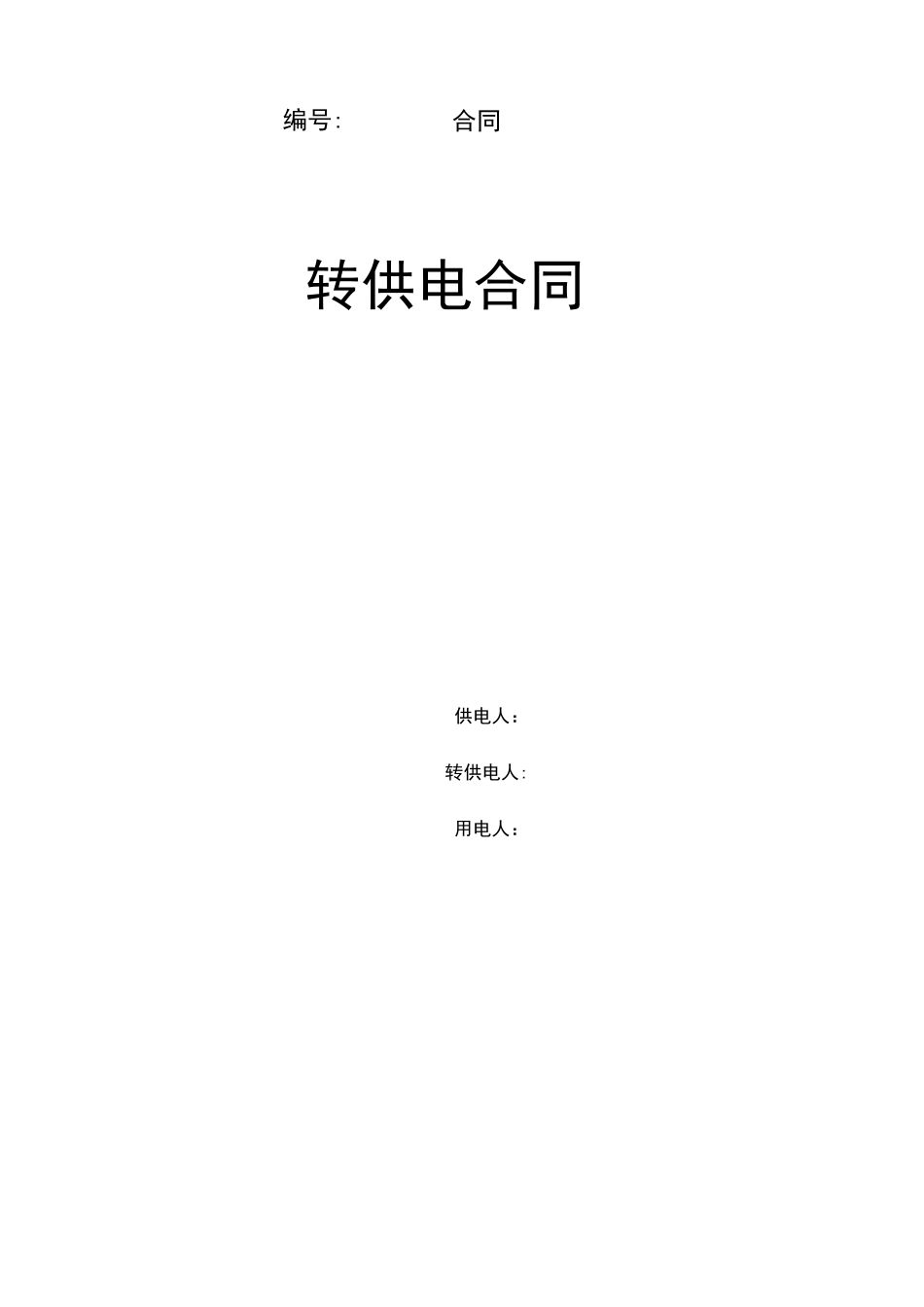 转供电供用电合同参考文本_第1页