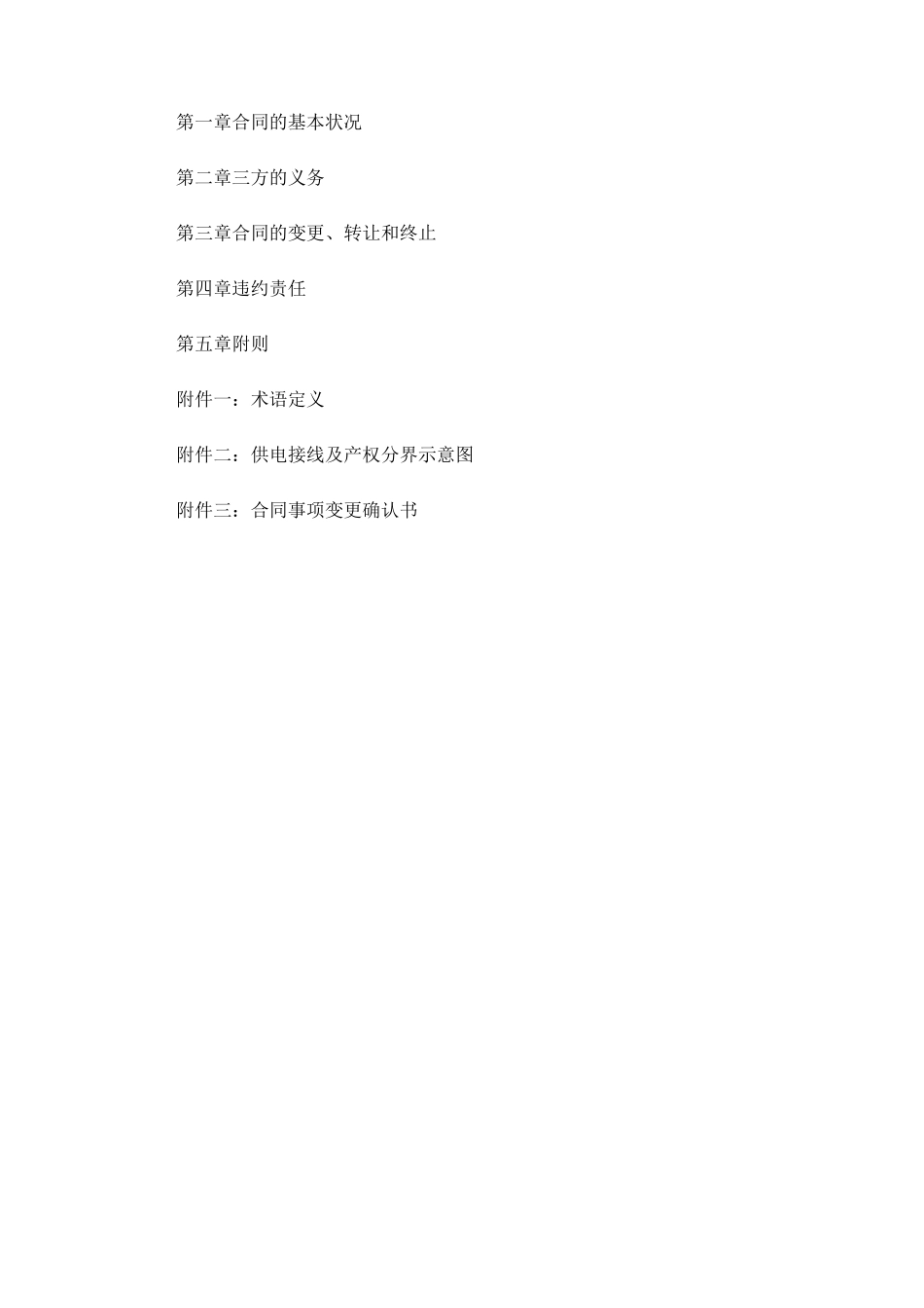 转供电供用电合同参考文本_第3页
