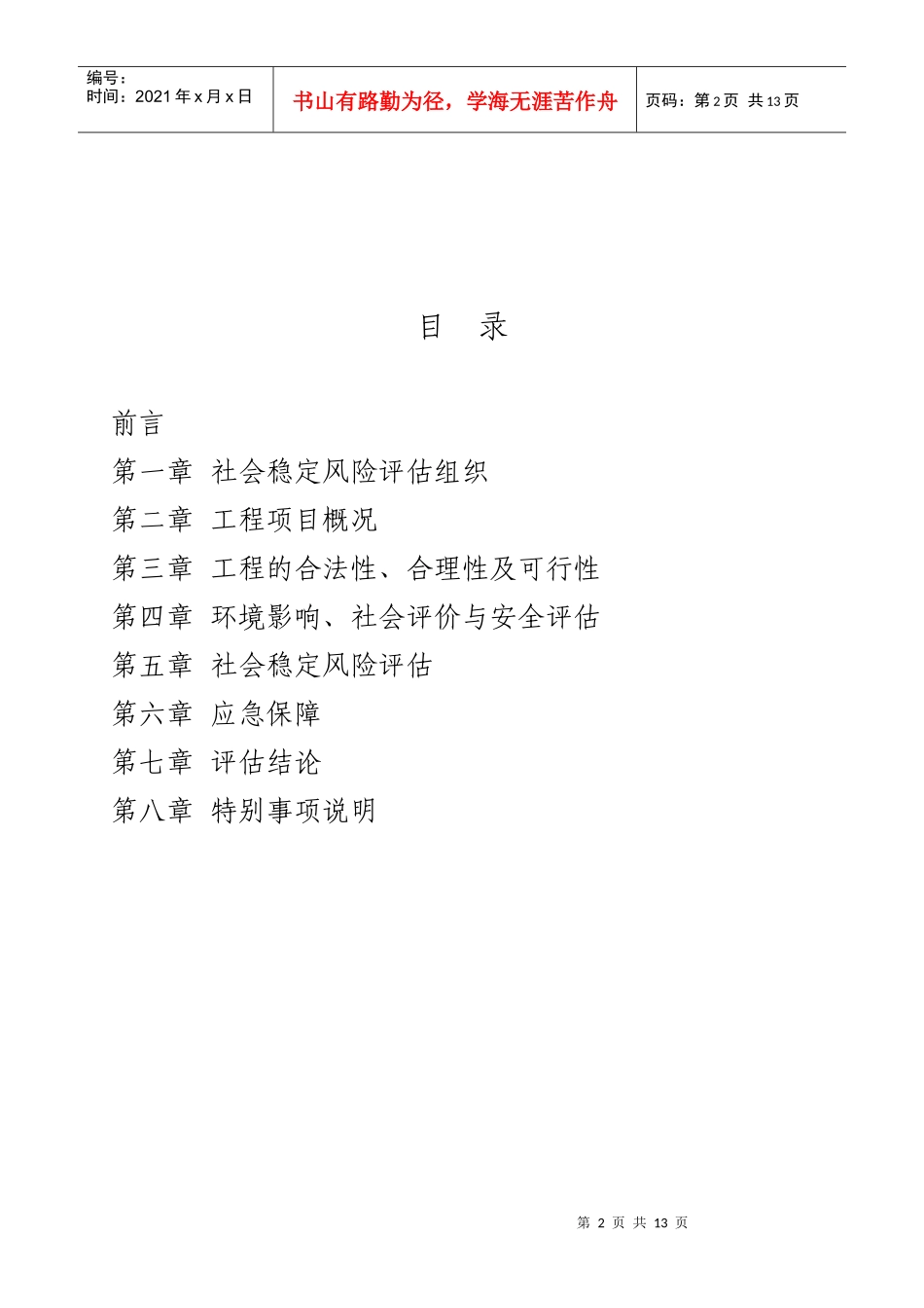 X143县道院前至西兰段黑点改建工程社会稳定风险评估报告_第2页