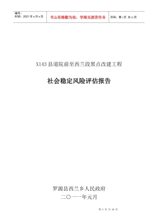 X143县道院前至西兰段黑点改建工程社会稳定风险评估报告