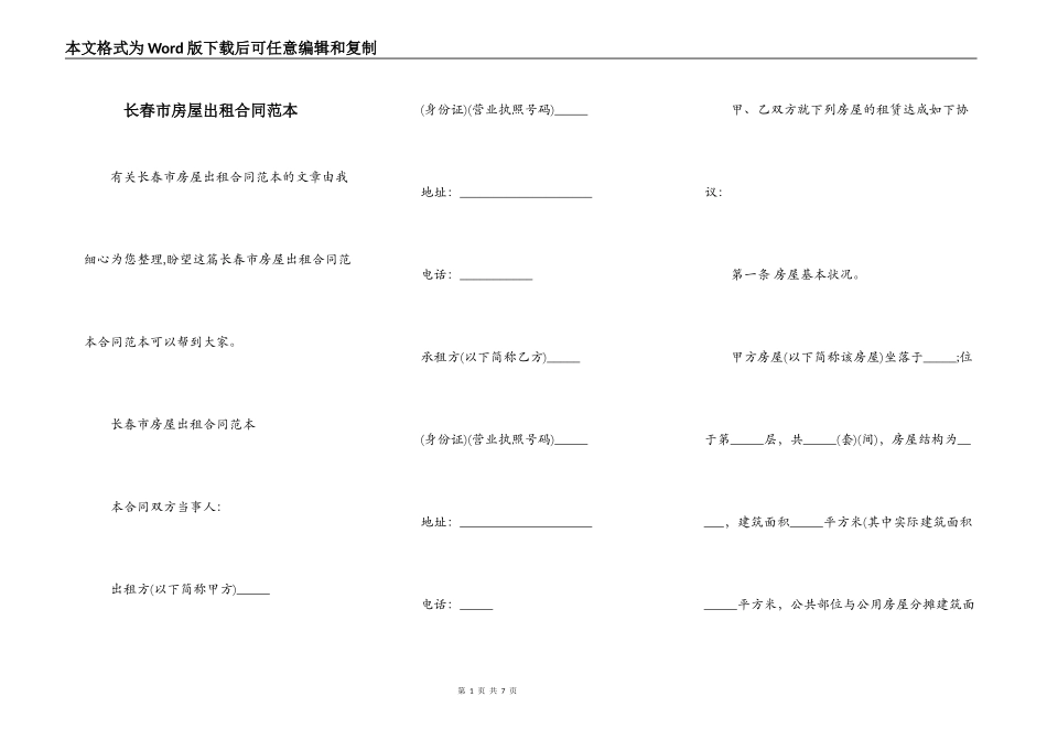长春市房屋出租合同范本_第1页