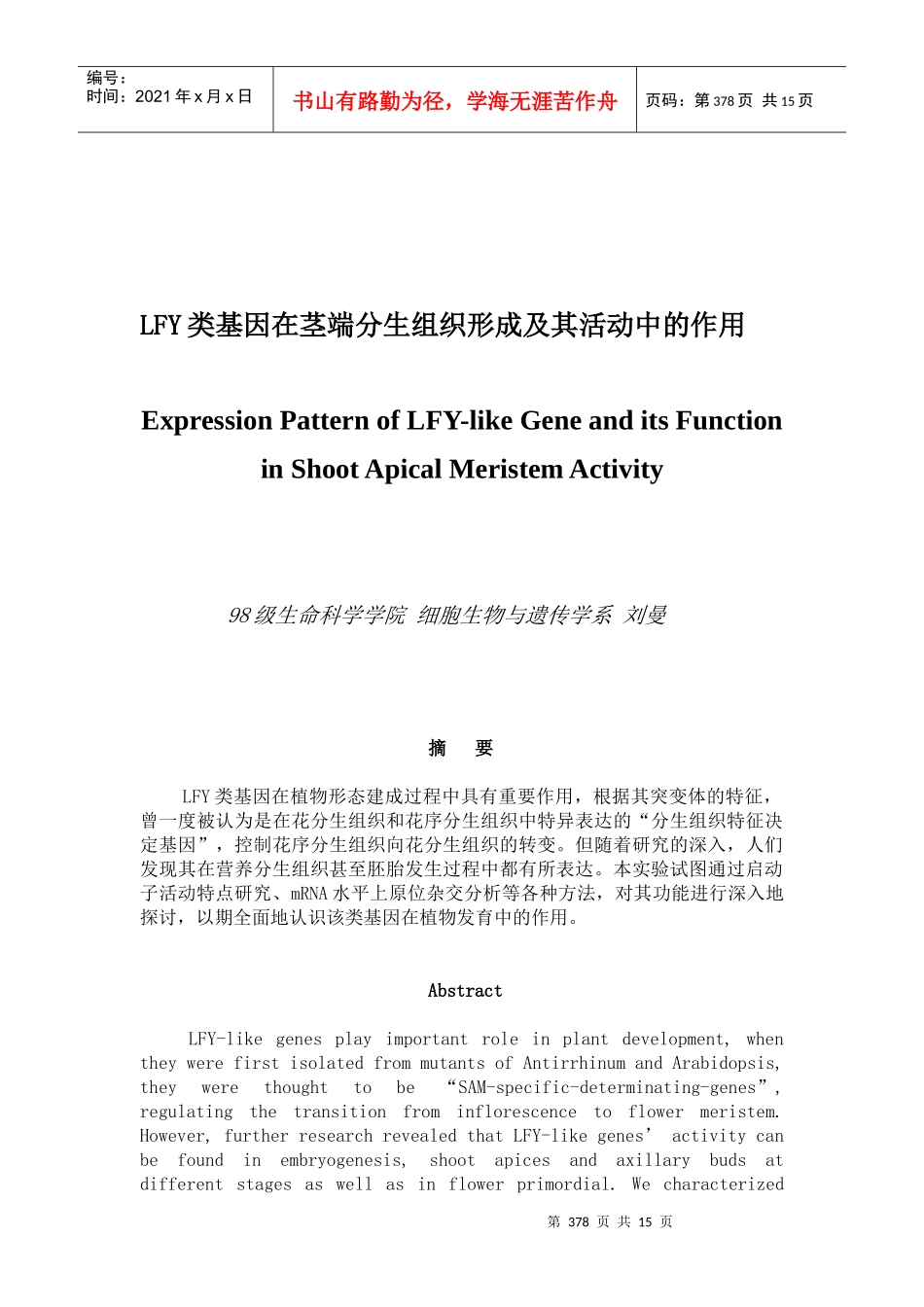 LFY类基因在茎端分生组织形成及其活动中的作用_第1页