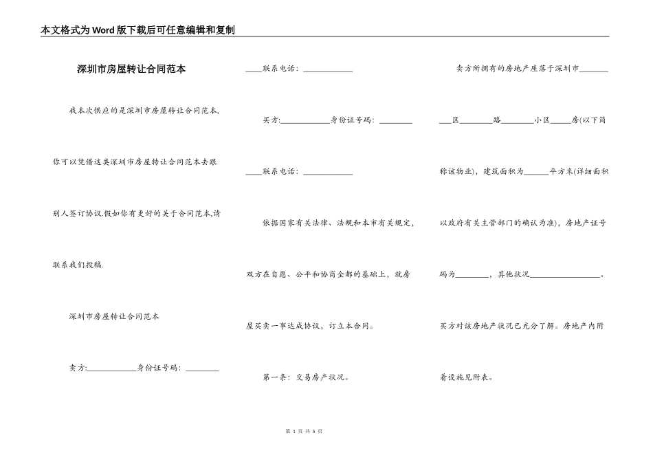 深圳市房屋转让合同范本_第1页