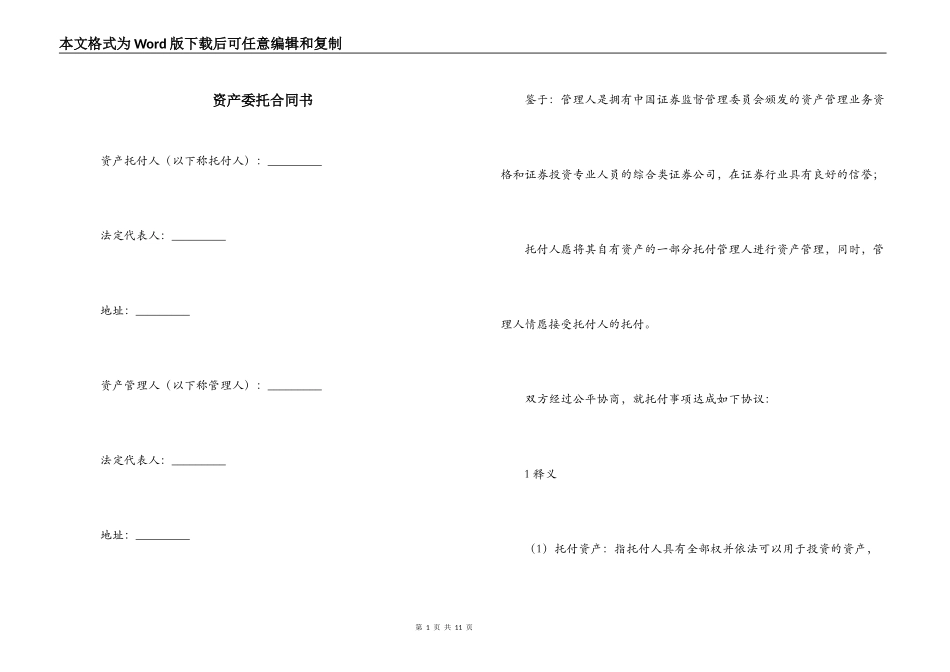 资产委托合同书_第1页