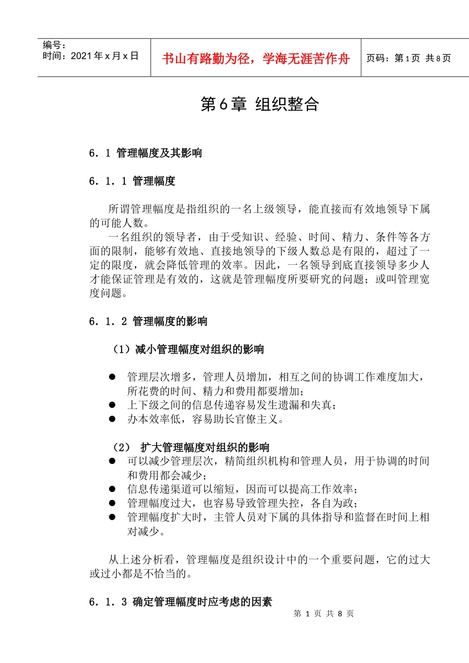 mba课程之管理学第6章_第1页