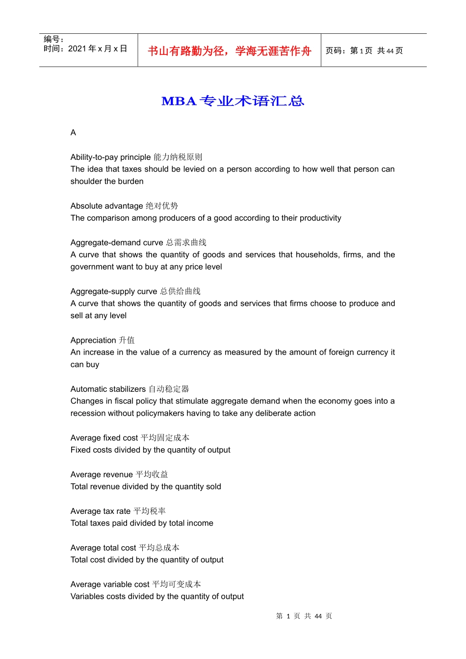 MBA专业英语术语汇总_第1页