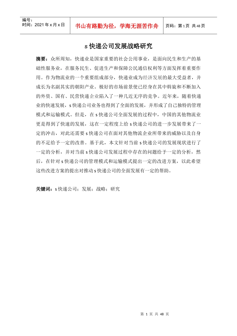 s快递公司发展战略研究_第1页