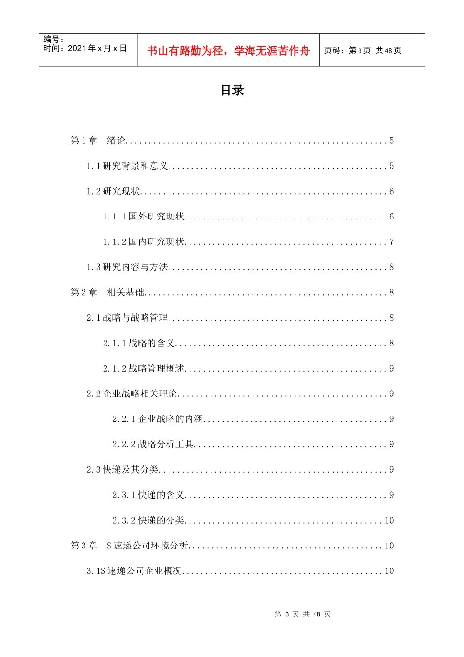 s快递公司发展战略研究_第3页