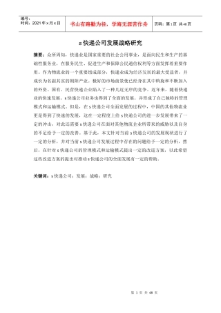 s快递公司发展战略研究