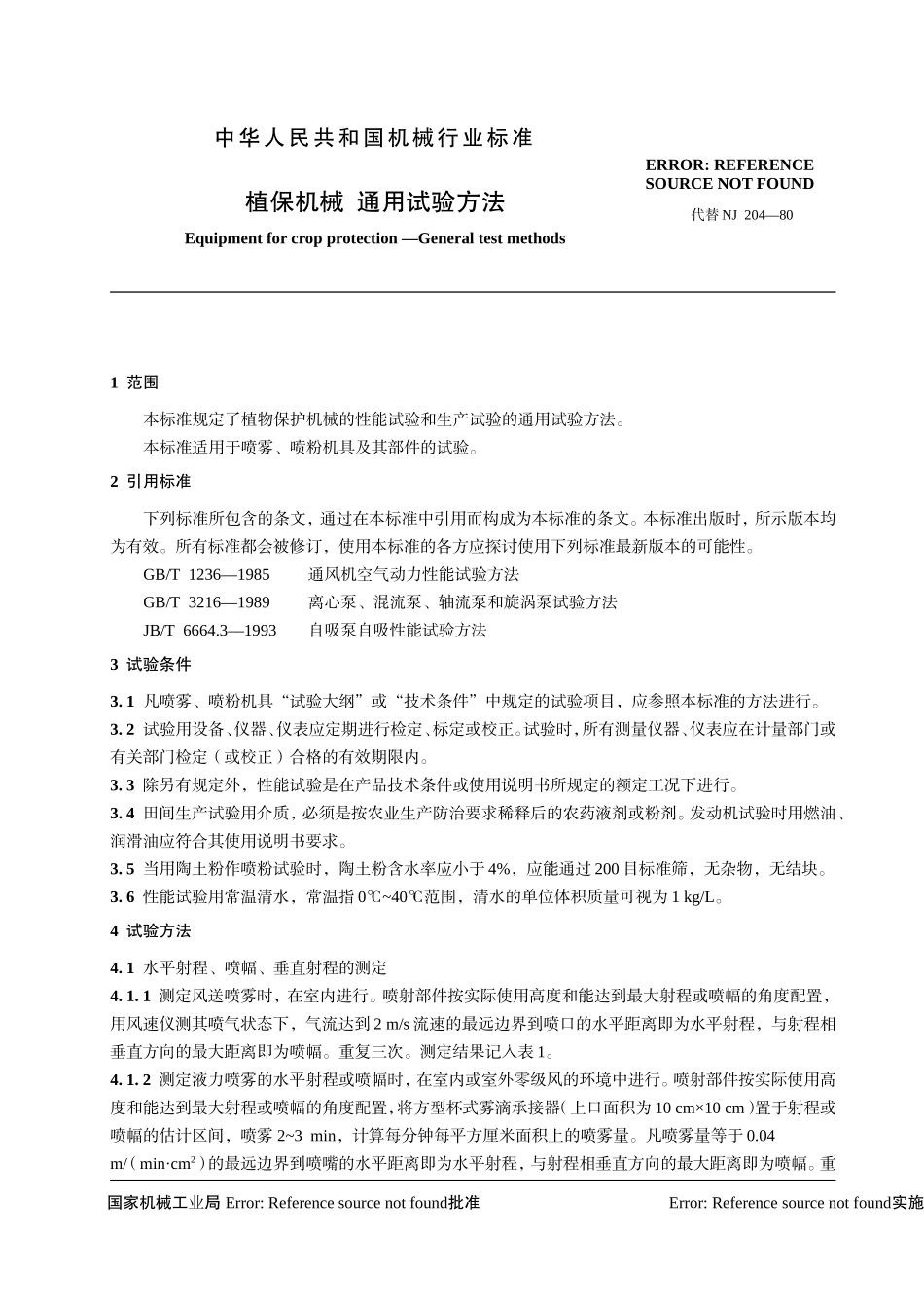 植保机械通用试验方法_第2页