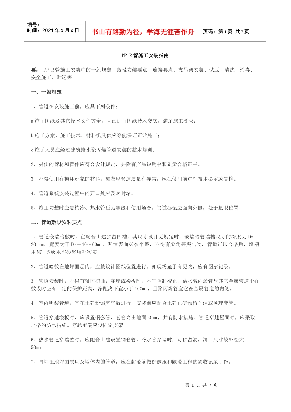 PP-R管施工指南_第1页