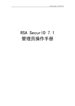 RSASecurID管理员操作手册