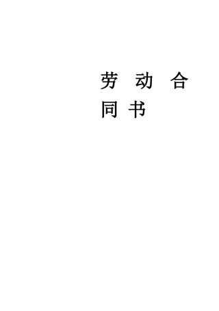 劳动合同(2013年最新版本)